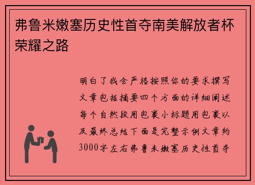 弗鲁米嫩塞历史性首夺南美解放者杯荣耀之路