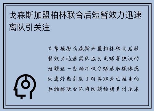 戈森斯加盟柏林联合后短暂效力迅速离队引关注
