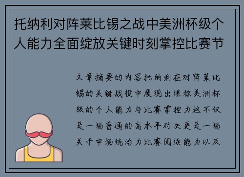托纳利对阵莱比锡之战中美洲杯级个人能力全面绽放关键时刻掌控比赛节奏