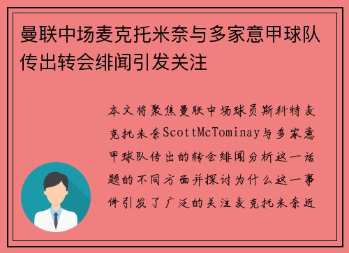 曼联中场麦克托米奈与多家意甲球队传出转会绯闻引发关注 曼联中场麦克托米奈与多家意甲球队传出转会绯闻引发关注