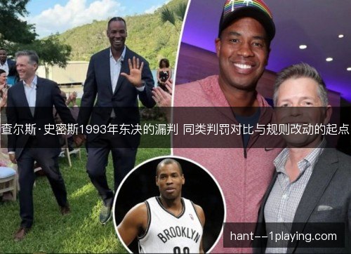 查尔斯·史密斯1993年东决的漏判 同类判罚对比与规则改动的起点